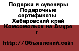 Подарки и сувениры Подарочные сертификаты. Хабаровский край,Комсомольск-на-Амуре г.